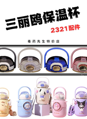 三丽鸥小肚保温杯CH2321原装吸嘴吸管水杯盖子配件背带700ML