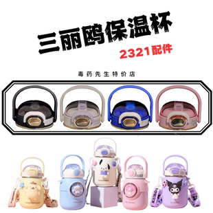 三丽鸥小肚保温杯CH2321原装吸嘴吸管水杯盖子配件背带700ML