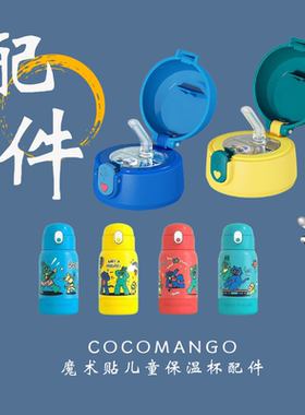 cocomango 魔术贴儿童保温杯通用食品级吸嘴配件吸管直饮内塞杯盖