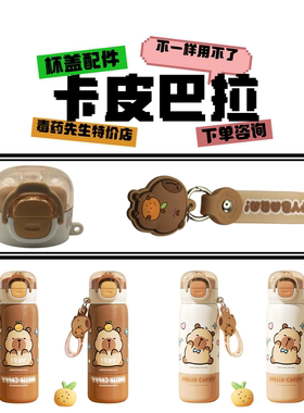 卡皮巴拉CH8220-CH2528杯盖配件