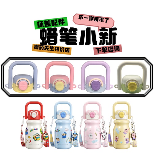 蜡笔小新Y2556B吸嘴吸管杯盖配件