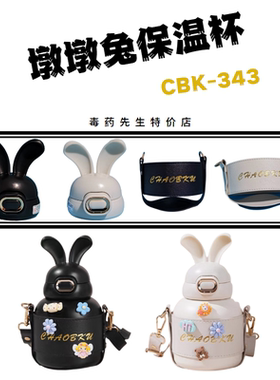 潮杯库墩墩兔保温杯CBK-343原装兔耳朵吸嘴管杯盖子配件皮质杯套