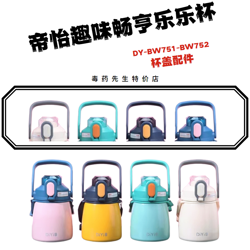 DIYI帝怡趣味畅享乐乐杯BW-751-752大肚保温杯通用水杯盖子配件