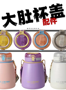 TAI CREA TE台创嘟嘟1000ML大肚杯TC-2119原装吸嘴管杯盖配件杯带