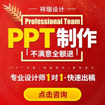 ppt制作代做美化排版修改设计幻灯片帮做企业汇报述职路演讲课件