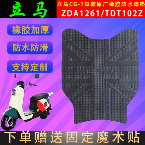 立马电动车脚垫橡胶防水支持定制