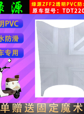 适用于绿源电动车ZFF2原厂透明脚垫TDT22086Z防水PVC电瓶车脚踏皮