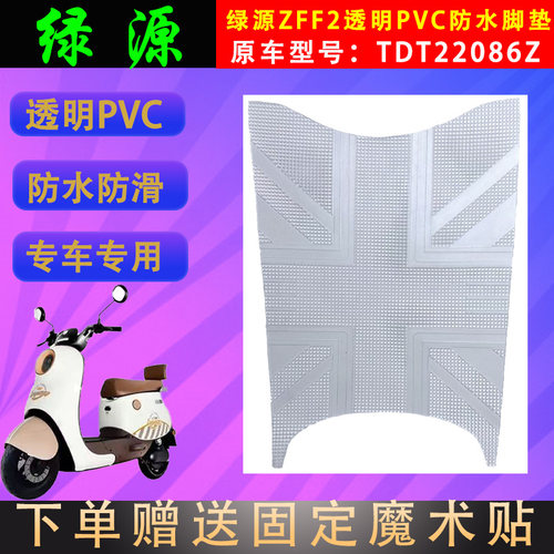 绿源电动车脚垫透明PVC支持定制