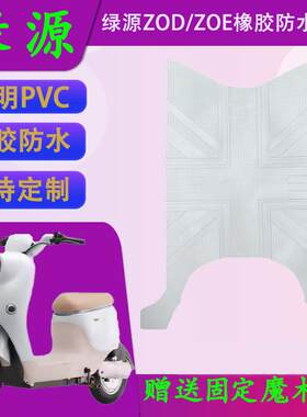 适用绿源ZOE原厂橡胶脚垫ZOD透明PVC防水踏皮TDT23077Z/TDT23009Z
