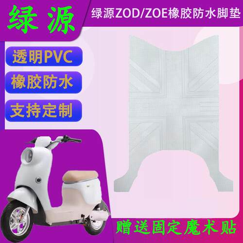 适用绿源ZOE原厂橡胶脚垫ZOD透明PVC防水踏皮TDT23077Z/TDT23009Z
