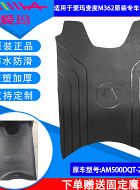 适用爱玛麦度M362电动车原装脚垫AM500DQT-28原厂脚踏皮防水通用