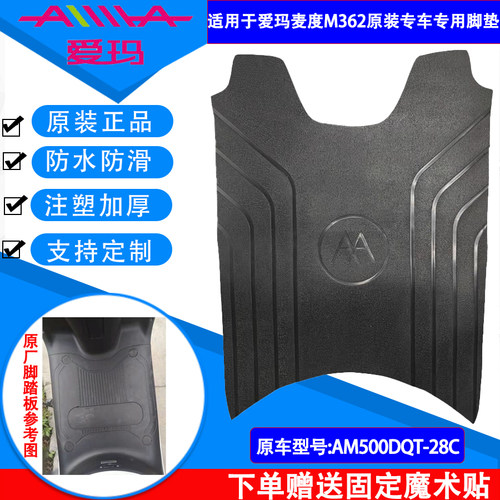 爱玛电动车脚垫专车专用支持定制