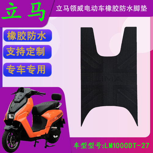 适用立马电动车领威原厂专用橡胶脚垫LM1000DT-27原装防水脚踏皮