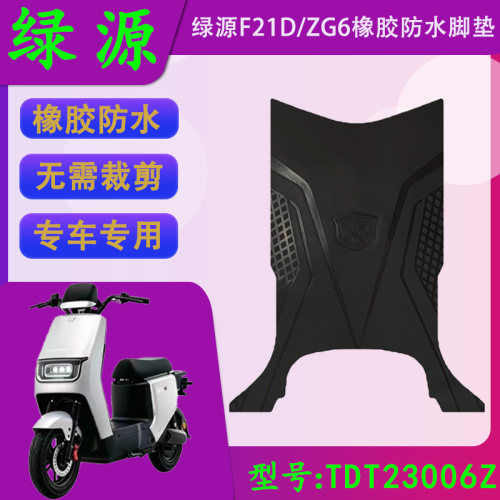 适用绿源F21D原厂电动车橡胶脚垫绿源ZG6原装防水脚踏皮TDT23006Z