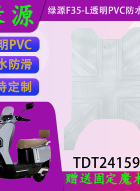 适用绿源F35-L透明PVC脚垫ZF35原装防水脚踏皮TDT24159Z支持定制
