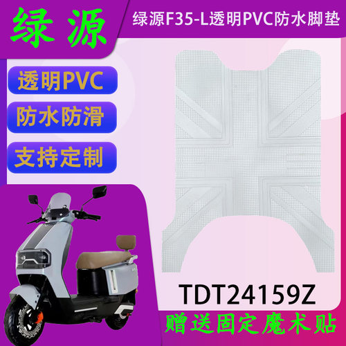 适用绿源F35-L透明PVC脚垫ZF35原装防水脚踏皮TDT24159Z支持定制