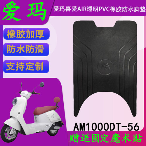 适用于爱玛喜爱AIR透明PVC防水脚垫AM100DT-56橡胶脚踏皮支持定制