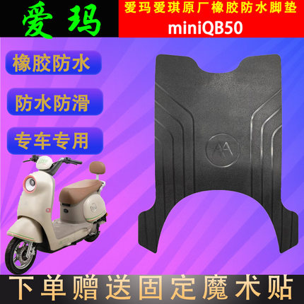 适用于爱玛电动车爱琪mini原厂橡胶脚垫爱琪QB50原装防水脚踏皮