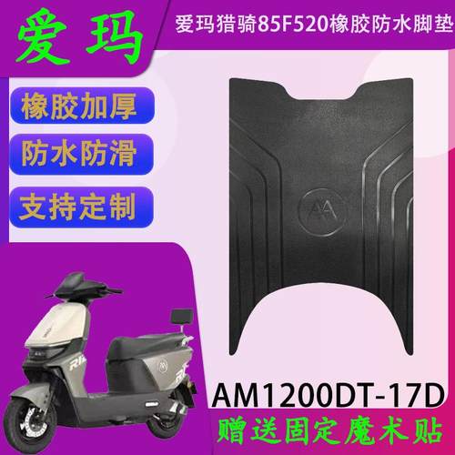 适用爱玛猎骑85F520原厂橡胶脚垫AM1200DT-17D原装防水脚踏皮定制