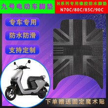 适用Ninebot九号电动车N系橡胶脚垫N70C/N85C/N95C耐磨防水脚踏皮