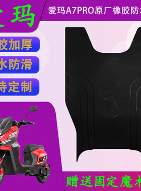 适用于爱玛电动车A7PRO原厂橡胶脚垫爱玛A7PRO原装防水防滑脚踏皮