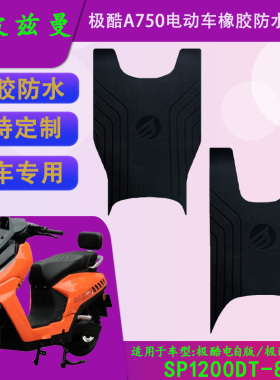 适用于斯波兹曼极酷A750原厂橡胶脚垫SP1200DT-8原装防水脚踏皮