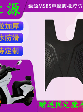 适用绿源MS85电摩版原厂橡胶脚垫绿源S85原装电摩版电动车脚踏皮
