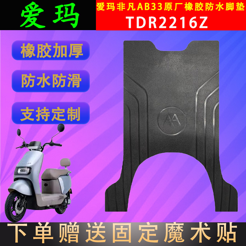 爱玛电动车脚垫橡胶防水支持定制