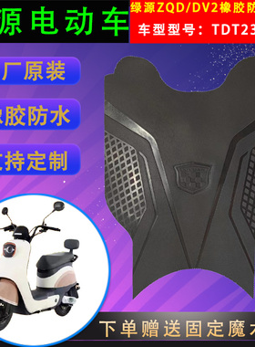 适用于绿源电动车ZQD原厂橡胶脚垫TDT23016Z防水脚踏皮DV2脚踏垫
