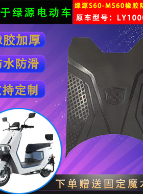 适用绿源电动车S60原装橡胶脚垫LY1000DT-5电瓶车原厂防水脚踏皮