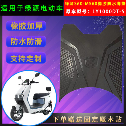 绿源电动车脚垫橡胶防水支持定制