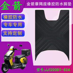 适用于金箭摩羯座电动车橡胶脚垫金箭JJ1200DT-83A专用防水脚踏皮