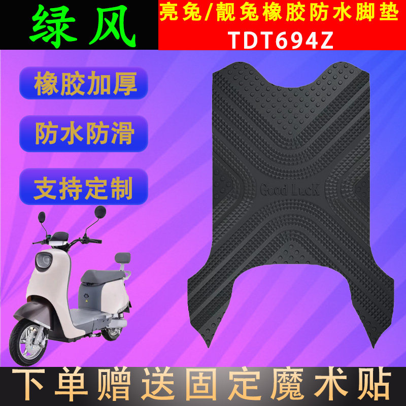 绿风电动车脚垫橡胶防水支持定制