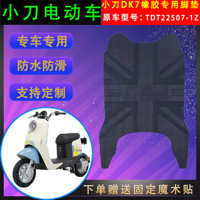 小刀电动车脚垫橡胶防水支持定制