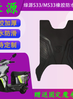 适用于绿源MS33电动车原厂橡胶脚垫LY1200-22A原装防水脚踏皮定制