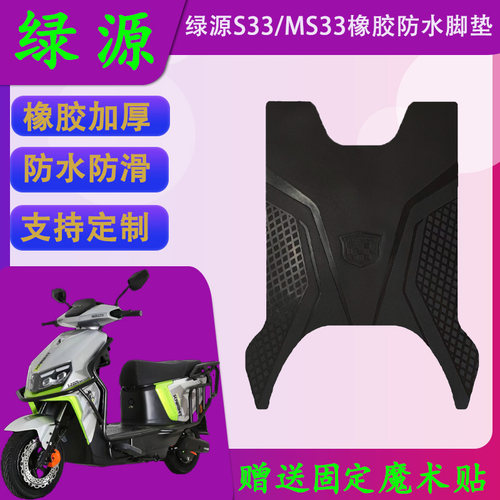 适用于绿源MS33电动车原厂橡胶脚垫LY1200-22A原装防水脚踏皮定制