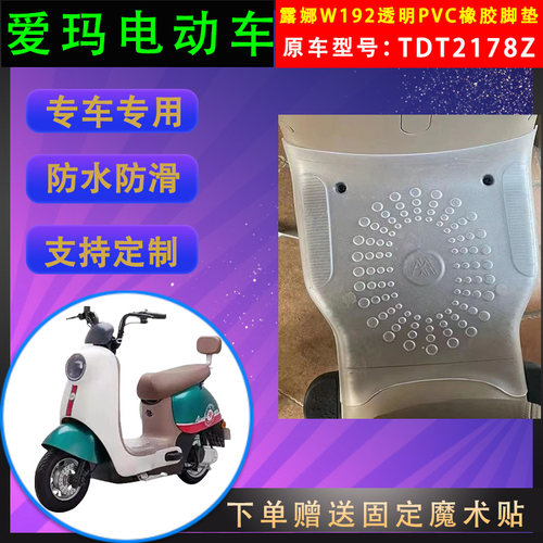 爱玛电动车脚垫橡胶防水支持定制