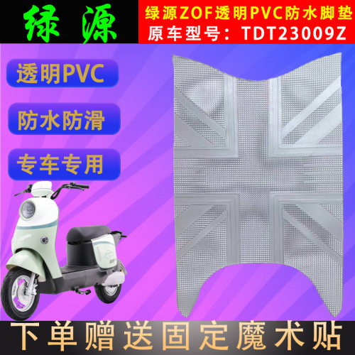 绿源电动车脚垫透明PVC专车专用