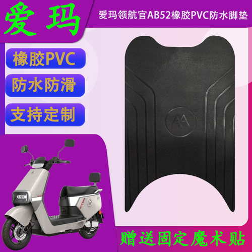 适用于爱玛领航官AB52原厂橡胶脚垫领航官AB52透明PVC防水脚踏皮