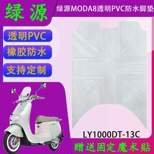 适用于绿源MODA8透明PVC脚垫M50原厂橡胶脚踏皮LY1000DT-13C原装