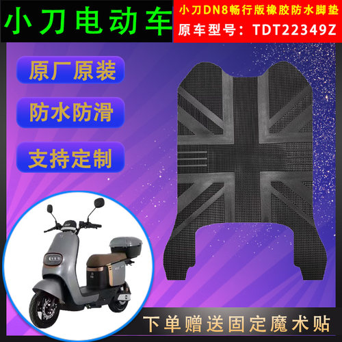 小刀电动车脚垫橡胶防水支持定制