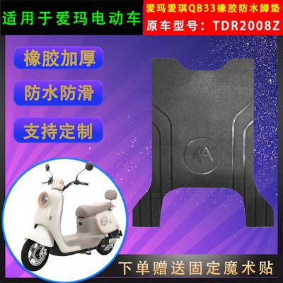 爱玛电动车脚垫橡胶防水支持定制