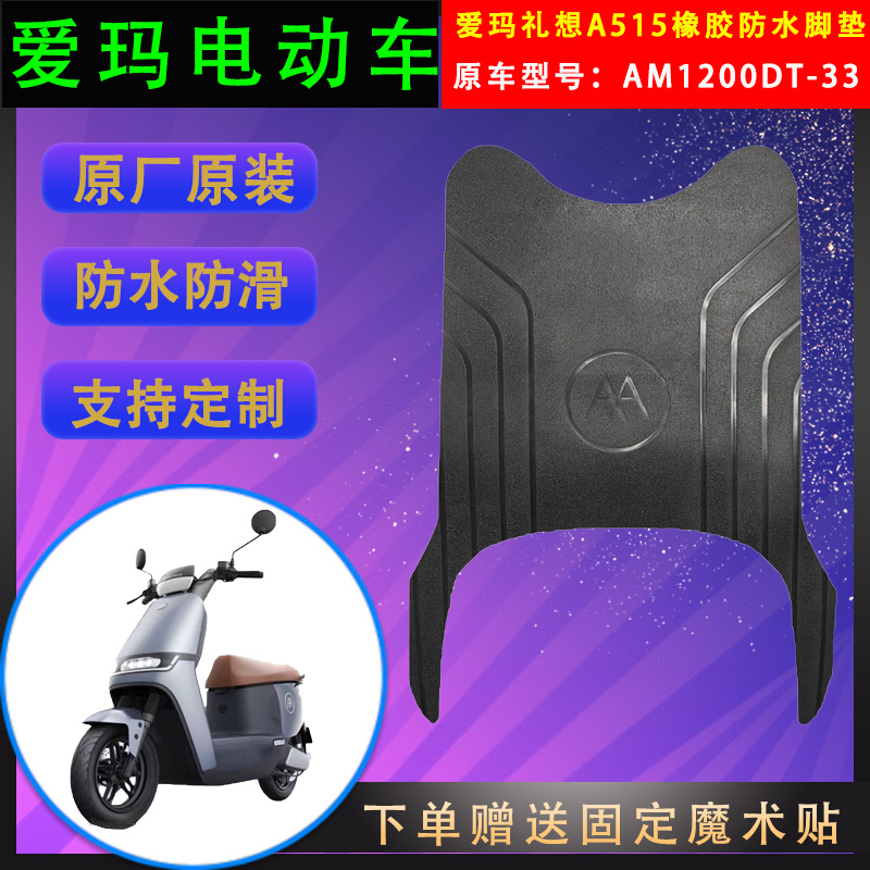 爱玛电动车脚垫橡胶防水支持定制