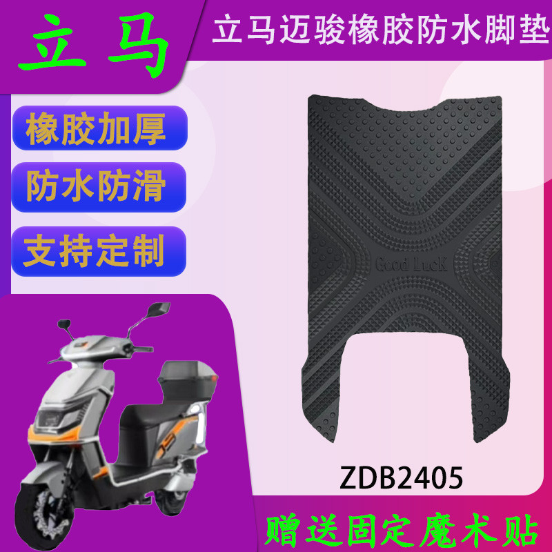 立马电动车脚垫橡胶防水支持定制