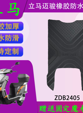 适用立马迈骏原厂电动车橡胶脚垫ZDB2405原装防水脚踏皮支持定制