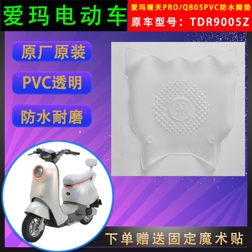 爱玛电动车脚垫透明PVC原厂原装
