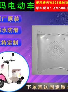适用爱玛电动车晴天W293透明原厂脚垫AM500DQT-57原装PVC脚踏皮
