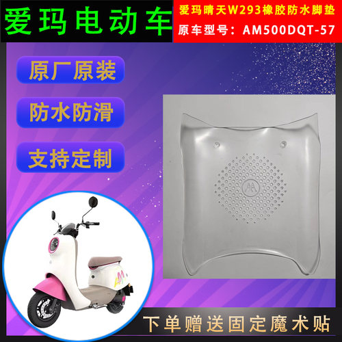 爱玛电动车脚垫原厂原装透明PVC