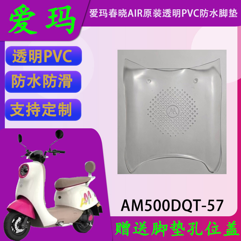 适用爱玛电动车春晓AIR原厂透明款PVC脚垫AM500DQT-57原装脚踏皮