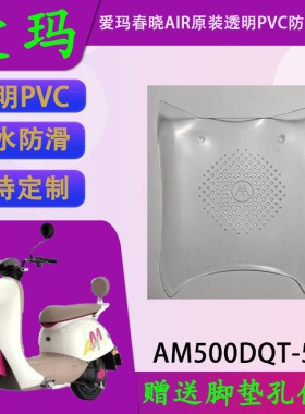适用爱玛电动车春晓AIR原厂透明款PVC脚垫AM500DQT-57原装脚踏皮
